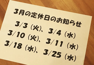 呂久呂　3月定休日のお知らせ