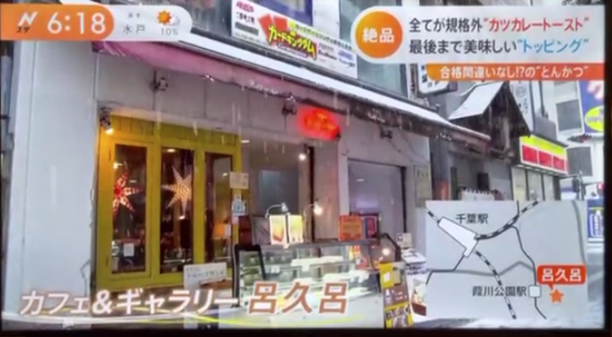 TBS【Ｎスタ】にてカフェ呂久呂が紹介されました。