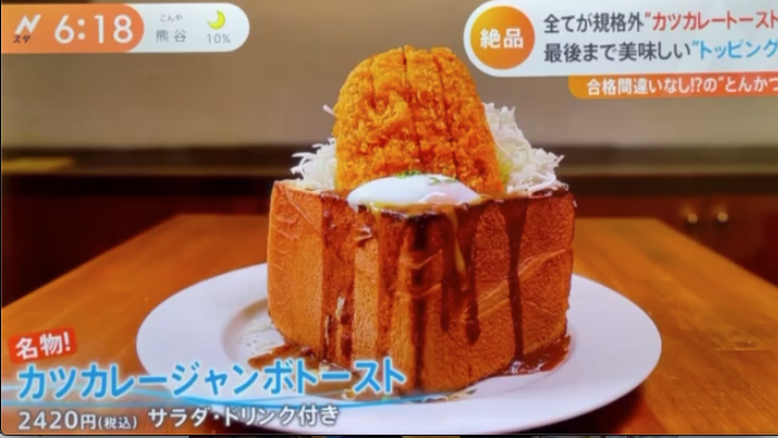 TBS【Ｎスタ】カツカレージャンボトースト